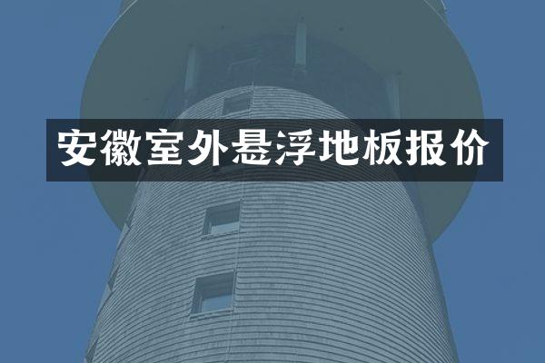 安徽室外悬浮地板报价