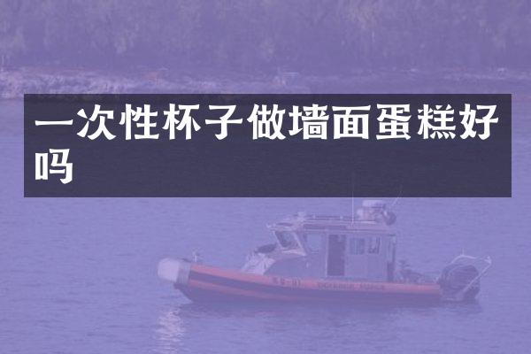 一次性杯子做墙面蛋糕好吗