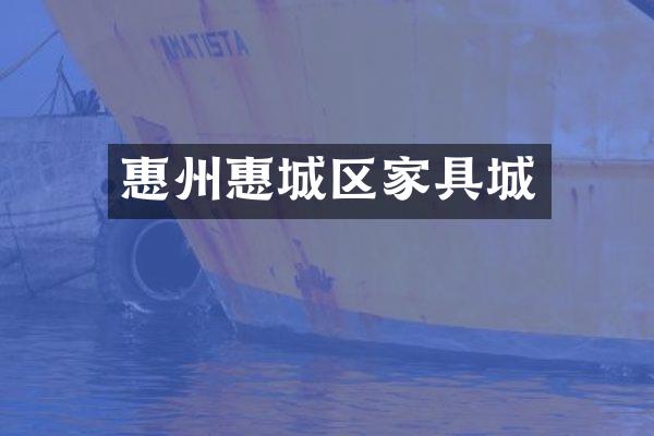 惠州惠城区家具城