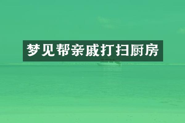 梦见帮亲戚打扫厨房