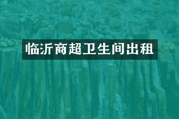临沂商超卫生间出租