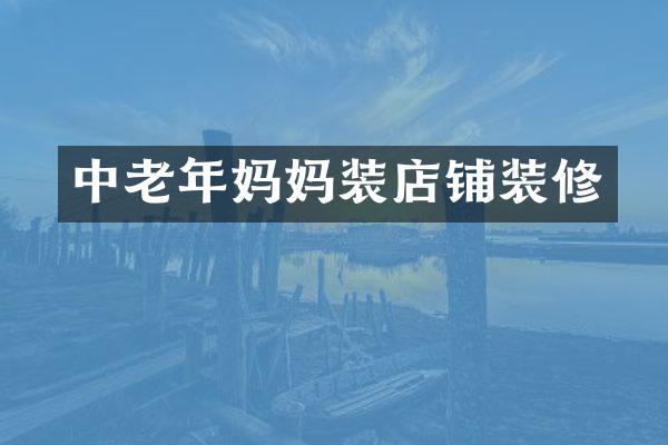 中老年妈妈装店铺装修