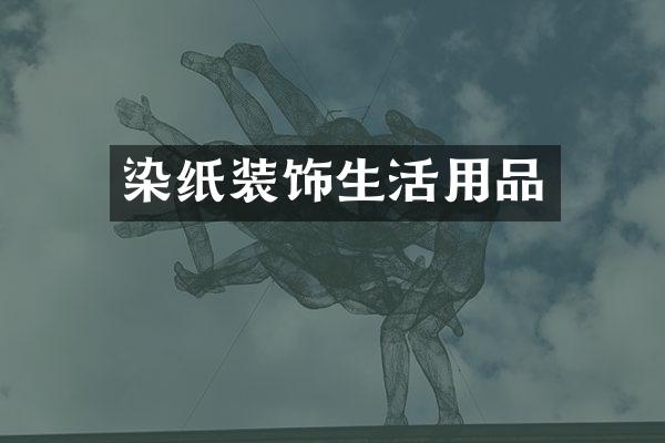 染纸装饰生活用品