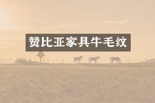 赞比亚家具牛毛纹