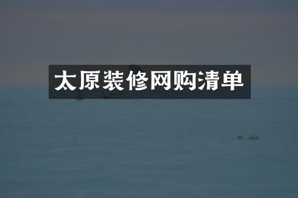 太原装修网购清单