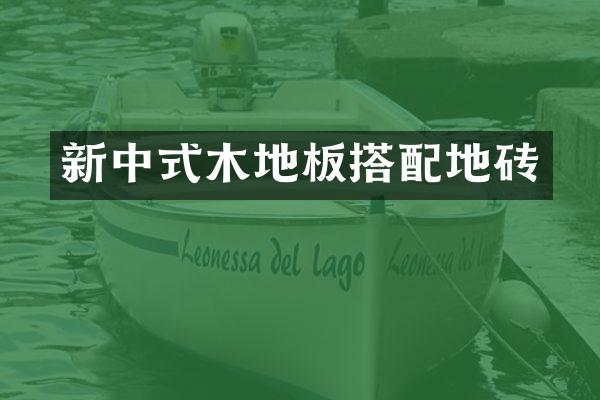 新中式木地板搭配地砖