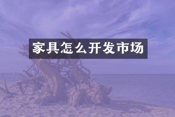 家具怎么开发市场