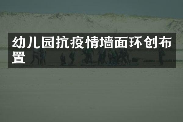幼儿园抗疫情墙面环创布置