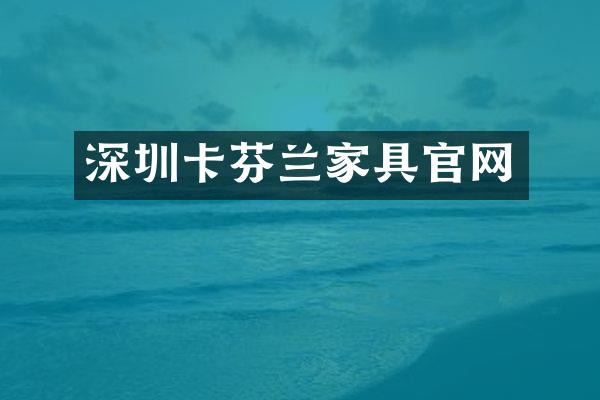 深圳卡芬兰家具官网
