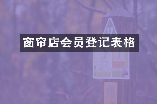 窗帘店会员登记表格