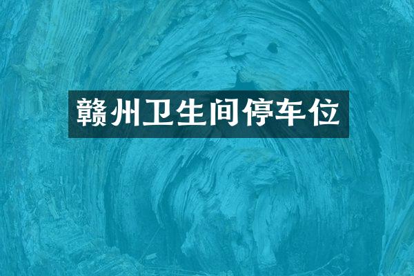 赣州卫生间停车位