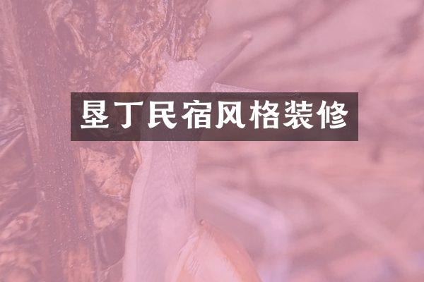 垦丁民宿风格装修
