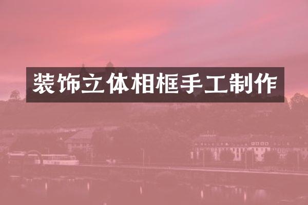 装饰立体相框手工制作