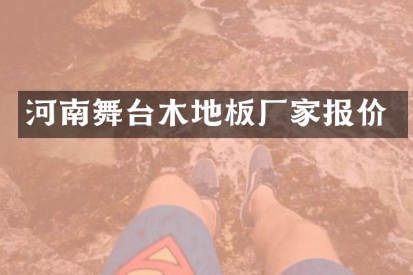 河南舞台木地板厂家报价