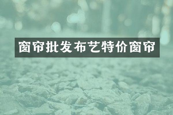 窗帘批发布艺特价窗帘