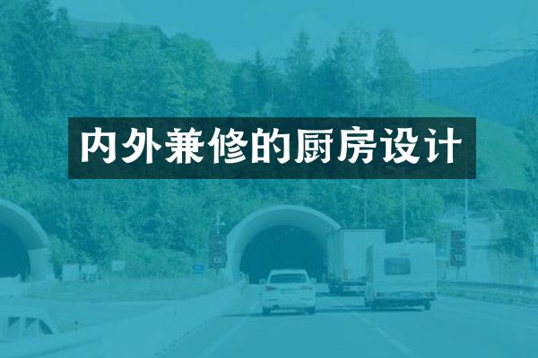 内外兼修的厨房设计