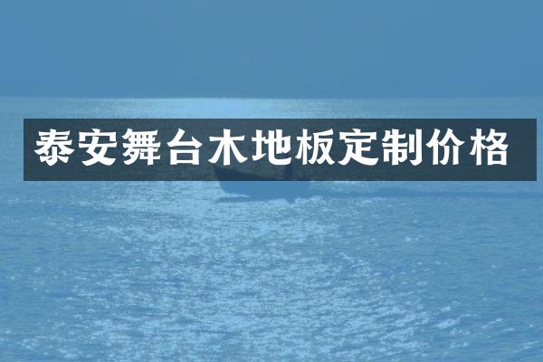 泰安舞台木地板定制价格