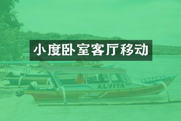 小度卧室客厅移动