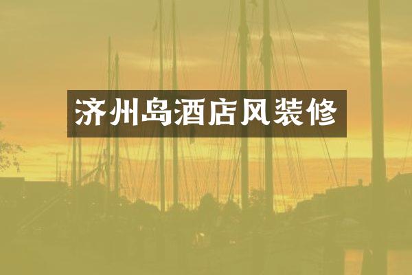 济州岛酒店风装修