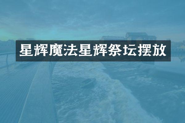 星辉魔法星辉祭坛摆放