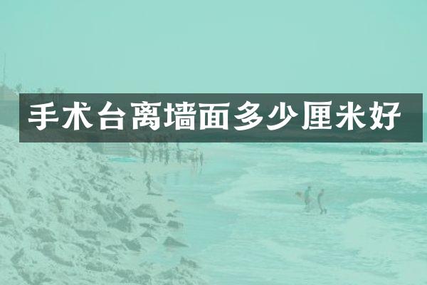 手术台离墙面多少厘米好