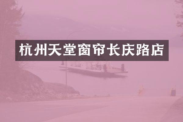 杭州天堂窗帘长庆路店
