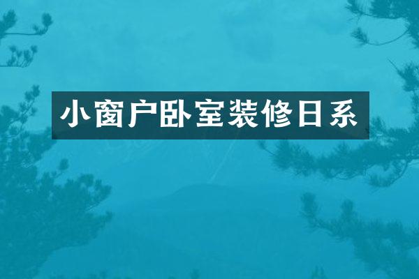 小窗户卧室装修日系