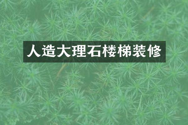 人造大理石楼梯装修