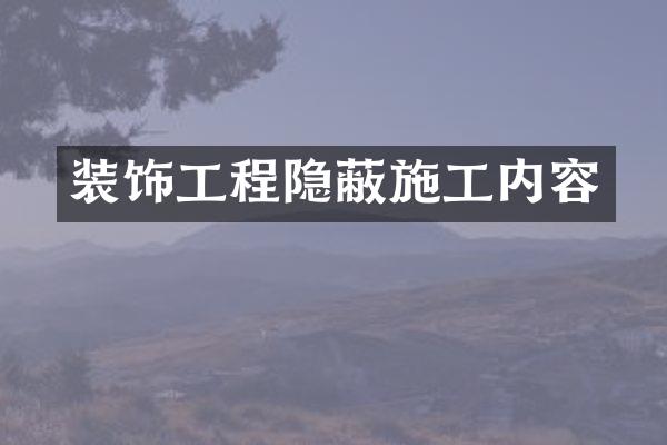 装饰工程隐蔽施工内容