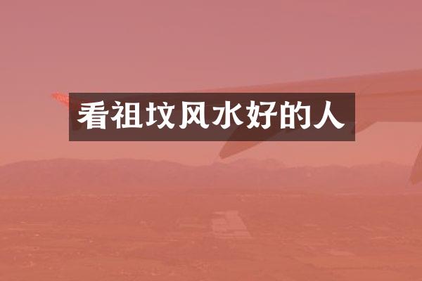 看祖坟风水好的人