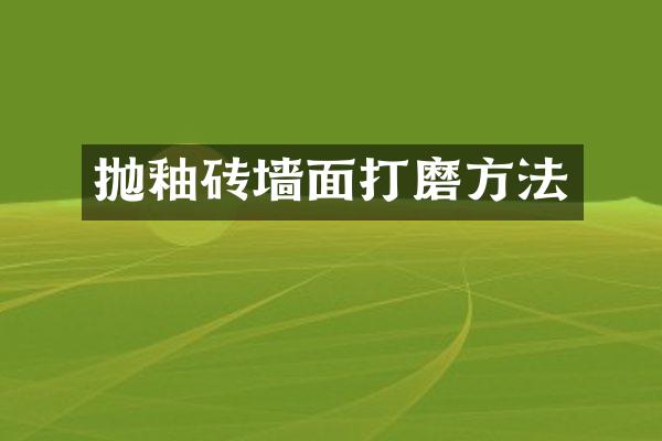 抛釉砖墙面打磨方法