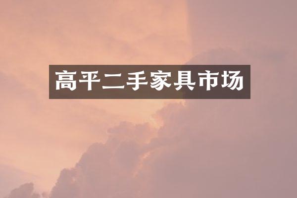 高平二手家具市场