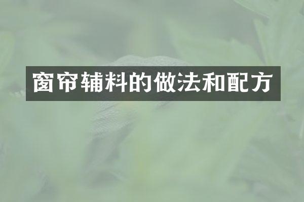 窗帘辅料的做法和配方