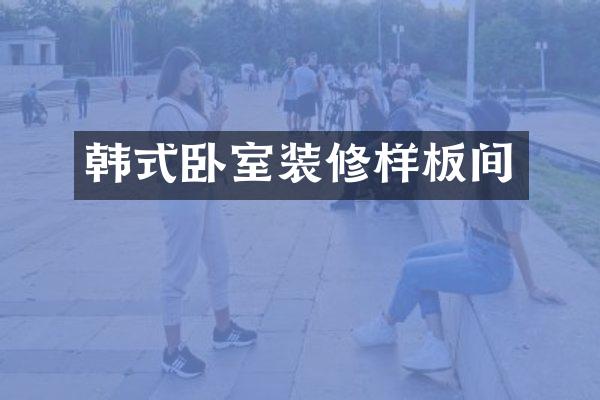 韩式卧室装修样板间