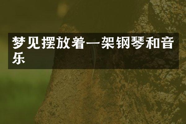 梦见摆放着一架钢琴和音乐