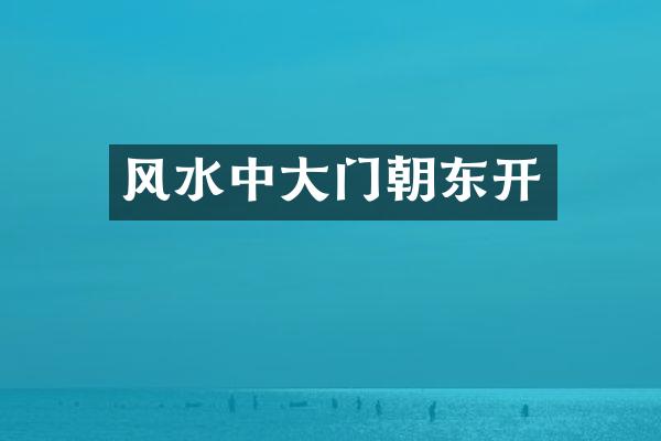 风水中大门朝东开