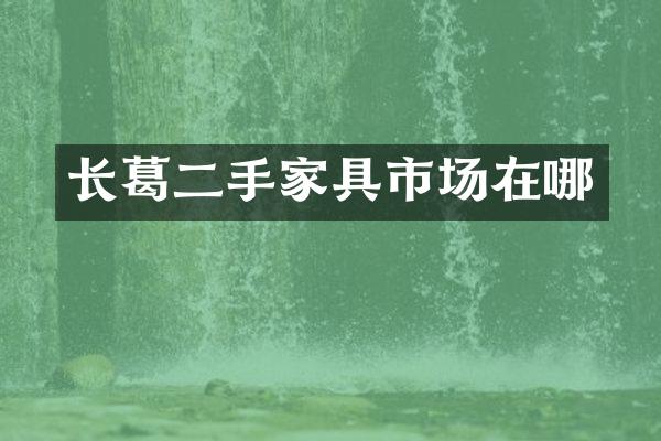 长葛二手家具市场在哪