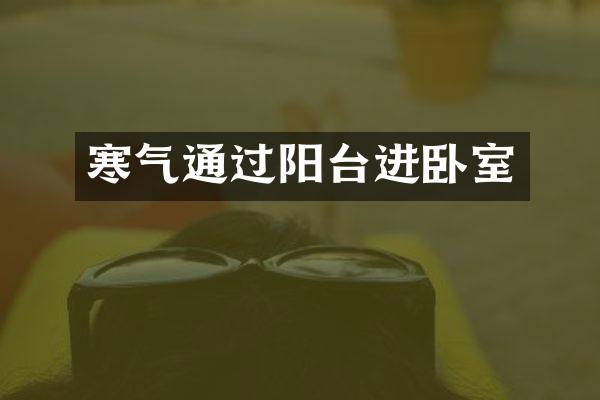寒气通过阳台进卧室