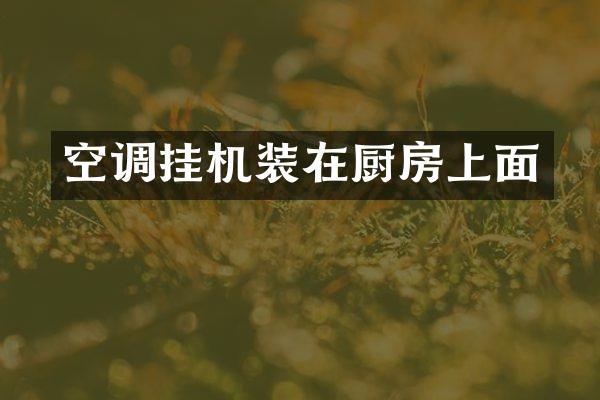 空调挂机装在厨房上面