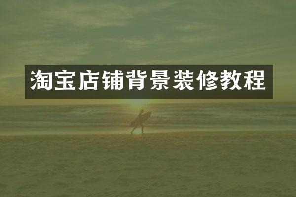 淘宝店铺背景装修教程