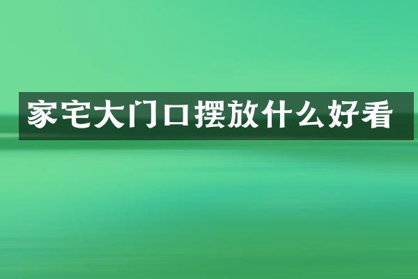 家宅大门口摆放什么好看