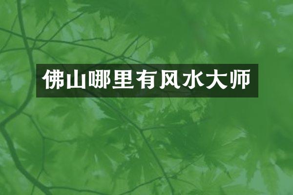 佛山哪里有风水大师