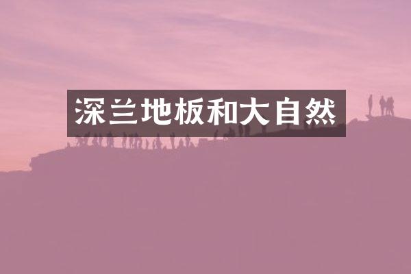 深兰地板和大自然