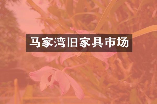 马家湾旧家具市场