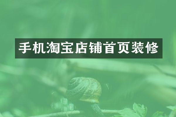 手机淘宝店铺首页装修
