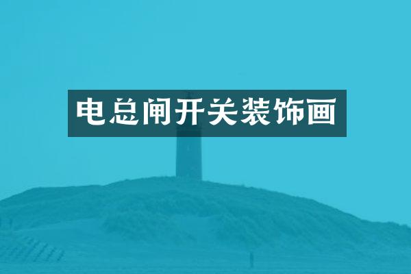 电总闸开关装饰画