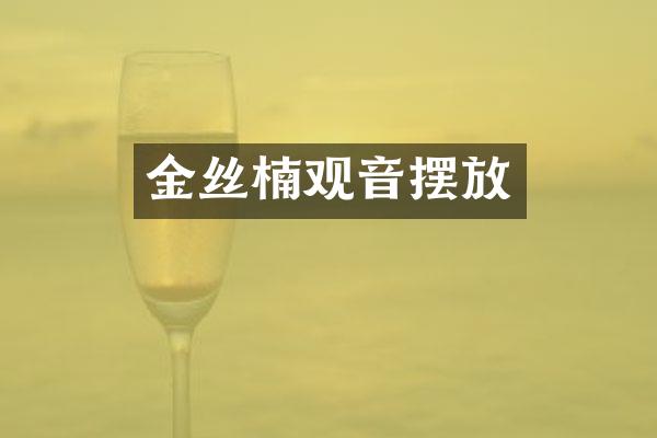 金丝楠观音摆放