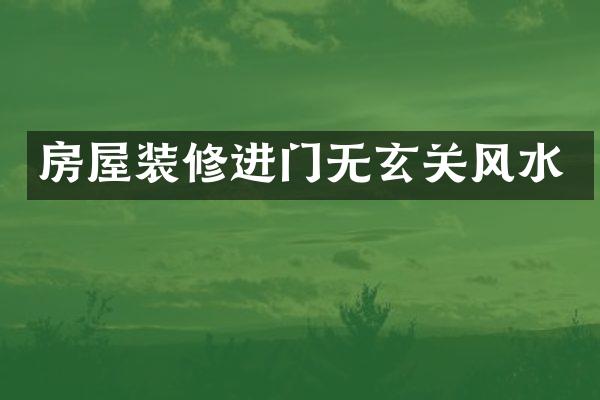 房屋装修进门无玄关风水