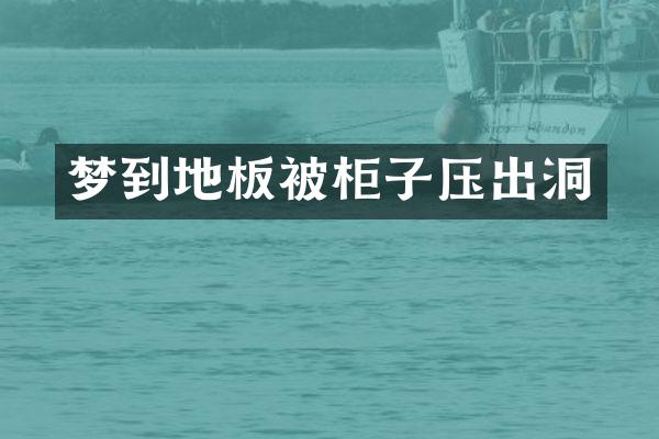 梦到地板被柜子压出洞