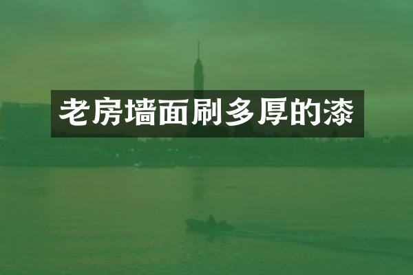 老房墙面刷多厚的漆